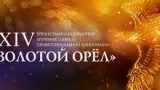 14-й «Золотой Орел»: «Про любовь» в «Конце прелестной эры»