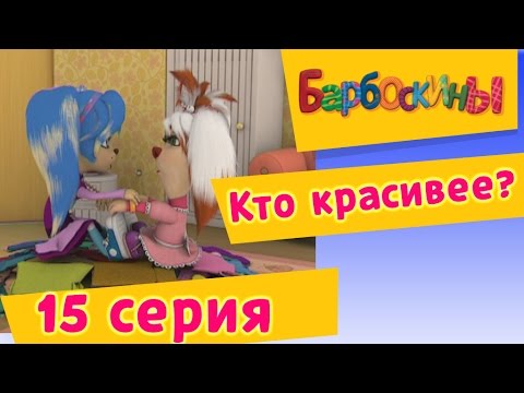 Барбоскины — 15 Серия. Кто красивее?