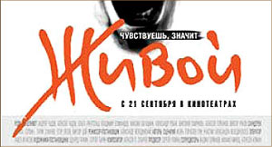 Сегодня в кинотеатре Пушкинский состоится премьера фильма Живой. 