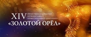 14-й "Золотой Орел": "Про любовь" в "Конце прекрасной эпохи" 