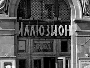 Кинотеатр «Иллюзион» в Москве  