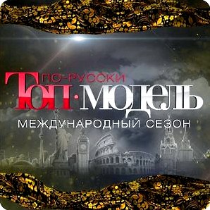 Премьера Топ-модель по русски. Международный сезон. 5-ый сезон