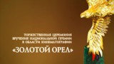 Золотой орел